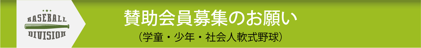 賛助会員募集のお願い（学童・少年・社会人軟式野球）