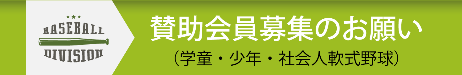 賛助会員募集のお願い（学童・少年・社会人軟式野球）