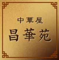 中華屋　昌華苑