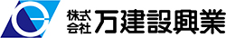 株式会社万建設興業
