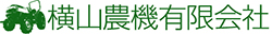 横山農機有限会社
