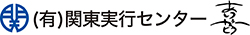 有限会社関東実行センター