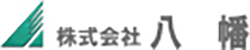 株式会社　八幡