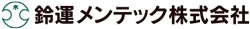 鈴運メンテック株式会社