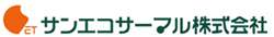 サンエコサーマル株式会社